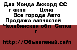 Для Хонда Аккорд СС7 1994г акпп 2,0 › Цена ­ 15 000 - Все города Авто » Продажа запчастей   . Челябинская обл.,Сатка г.